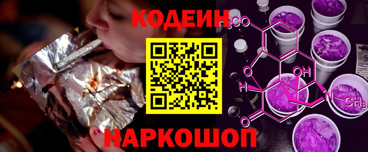 Магнитогорск  Кодеиновый сироп Lean Purple Drank  Codein напиток Lean (лин)  Вход с VPN 